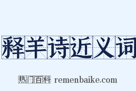 释羊诗近义词是什么意思的图片